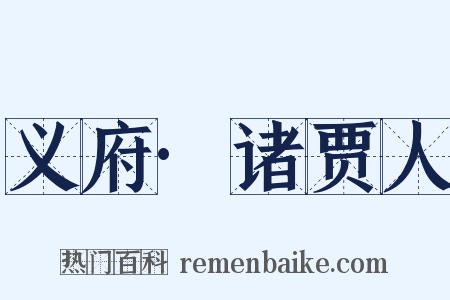 义府·诸贾人是什么意思的图片